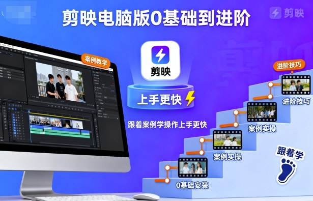 剪映电脑版0基础到进阶,跟着案例学操作上手更快采购|汽车产业|汽车配件|机加工蚂蚁智酷企业交流社群中心