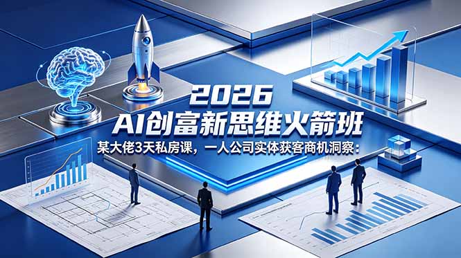 2026 AI 创富新思维火箭班:某大佬3天私房课,一人公司实体获客商机洞察采购|汽车产业|汽车配件|机加工企业家交流社群中心