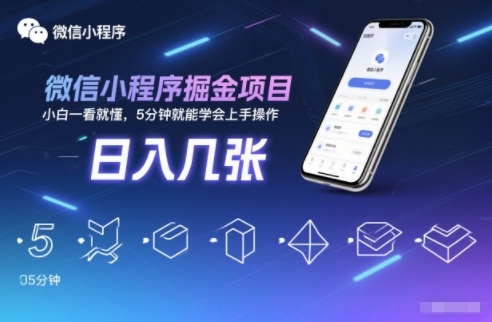微信小程序掘金项目,日入几张,小白一看就懂,5分钟就能学会上手操作【揭秘】采购|汽车产业|汽车配件|机加工蚂蚁智酷企业交流社群中心