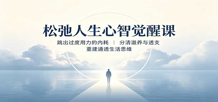 松弛人生心智觉醒课：跳出过度用力的内耗，分清滋养与透支，重建通透生活思维采购|汽车产业|汽车配件|机加工企业家交流社群中心
