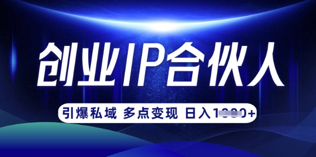 云帆·创业ip合伙人打造3.0,从0到1教你做网创,实现月入过W采购|汽车产业|汽车配件|机加工蚂蚁智酷企业交流社群中心