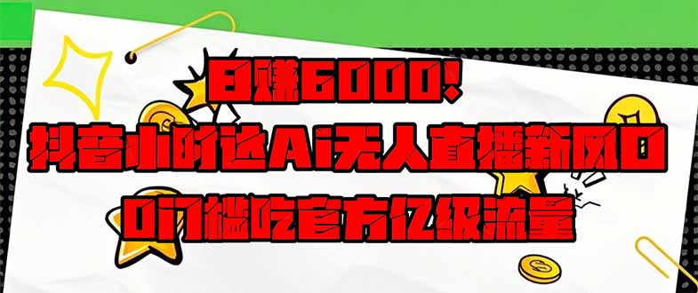 日赚6000+!抖音小时达Ai无人直播躺赚新风口,0门槛吃官方亿级流量!采购|汽车产业|汽车配件|机加工蚂蚁智酷企业交流社群中心