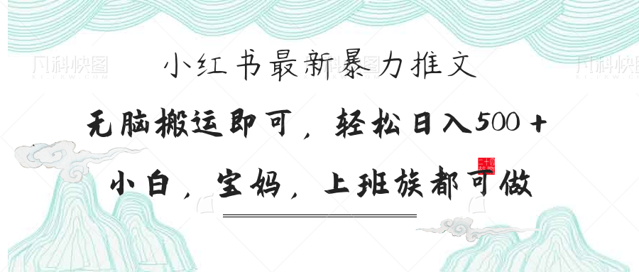小红书暴力推文，小白宝妈均可做，日入300＋采购|汽车产业|汽车配件|机加工蚂蚁智酷企业交流社群中心