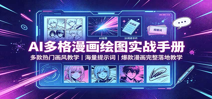 AI多格漫画绘图实战手册：多款热门画风教学，海量提示词，爆款漫画完整落地教学采购|汽车产业|汽车配件|机加工企业家交流社群中心