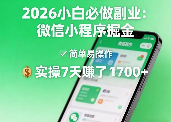 2026小白必做副业：微信小程序掘金，简单易操作，实操7天賺了1700+【揭秘】采购|汽车产业|汽车配件|机加工企业家交流社群中心