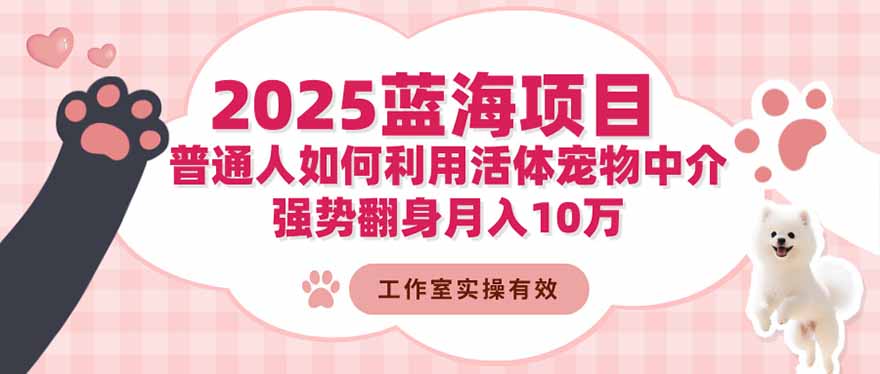 2025蓝海项目:普通人如何利用活体宠物中介,强势翻身月入10万采购|汽车产业|汽车配件|机加工蚂蚁智酷企业交流社群中心