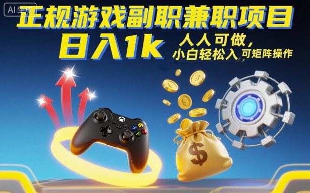 正规游戏副职兼职项目,日入1k,人人可做,小白轻松入手,可矩阵操作【揭秘】采购|汽车产业|汽车配件|机加工蚂蚁智酷企业交流社群中心