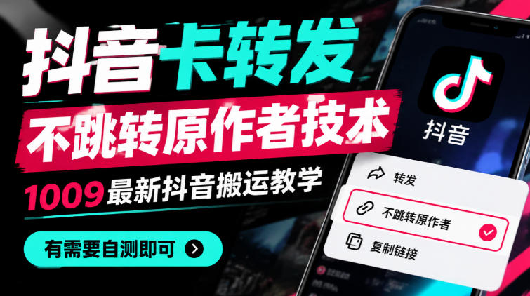 抖音卡转发不跳转原作者技术，1009最新抖音搬运教学，有需要自测采购|汽车产业|汽车配件|机加工企业家交流社群中心