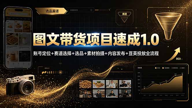 图文带货项目速成1.0：账号定位+赛道选择+选品+素材拍摄+内容发布+豆荚投放全流程采购|汽车产业|汽车配件|机加工企业家交流社群中心