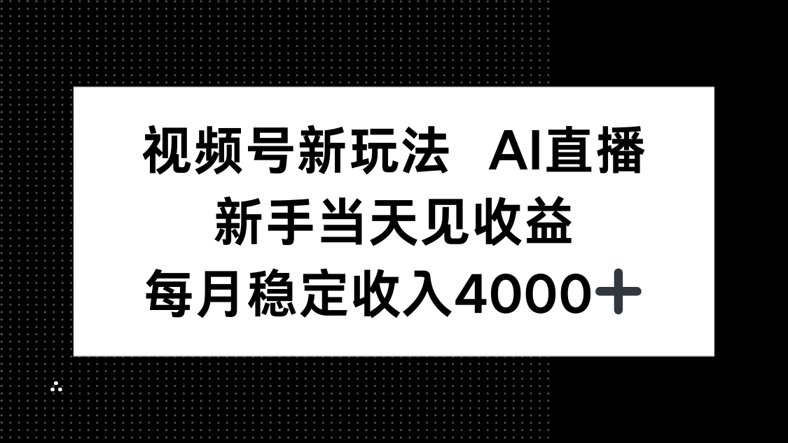 视频号新玩法AI直播,新手小白当天见收益,月入4000+采购|汽车产业|汽车配件|机加工蚂蚁智酷企业交流社群中心
