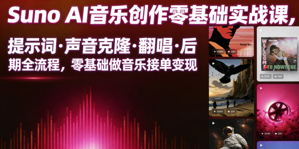 Suno AI音乐创作实战课,提示词・声音克隆・翻唱・后期全流程,零基础做音乐接单变现采购|汽车产业|汽车配件|机加工企业家交流社群中心