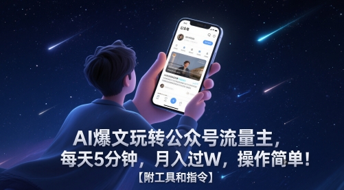 AI爆文玩转公众号流量主,每天5分钟,月入过W,操作简单!【附工具和指令】