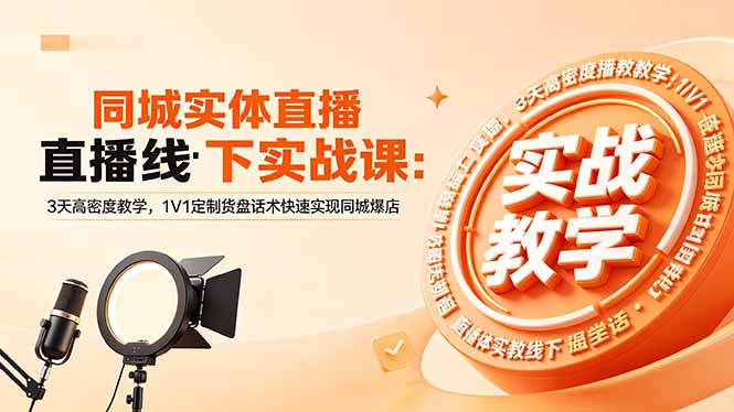 同城实体直播线下实战课：3天高密度教学，1V1定制货盘话术快速实现同城爆店采购|汽车产业|汽车配件|机加工企业家交流社群中心