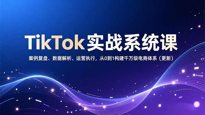 TikTok实战系统课，案例复盘、数据解析、运营执行，从0到1构建千万级电商体系(更新采购|汽车产业|汽车配件|机加工蚂蚁智酷企业交流社群中心