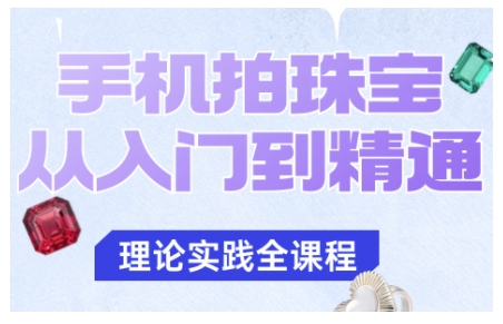 手机拍珠宝从入门到精通,告别拍不出珠宝质感的困扰采购|汽车产业|汽车配件|机加工蚂蚁智酷企业交流社群中心