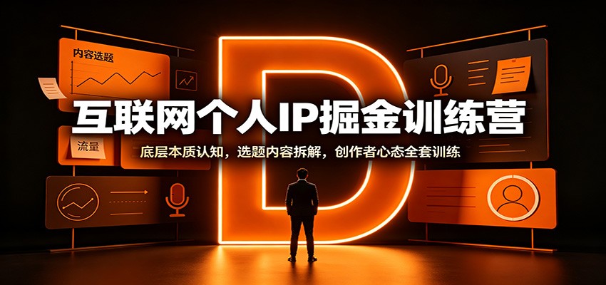 互联网个人IP掘金训练营:底层本质认知,选题内容拆解,创作者心态全套训练采购|汽车产业|汽车配件|机加工企业家交流社群中心