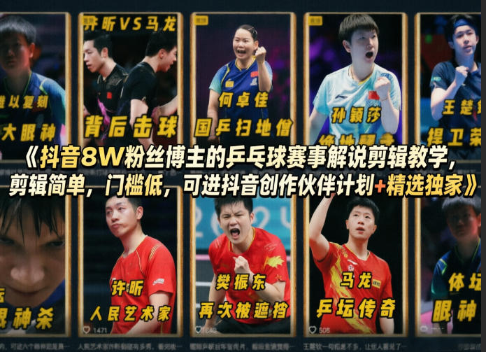 抖音8W粉丝博主的乒乓球赛事解说剪辑教学,剪辑简单,门槛低,可进抖音创作伙伴计划+精选独家采购|汽车产业|汽车配件|机加工企业家交流社群中心