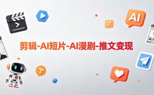 可乐老师·剪辑-AI短片-AI漫剧-推文变现采购|汽车产业|汽车配件|机加工企业家交流社群中心