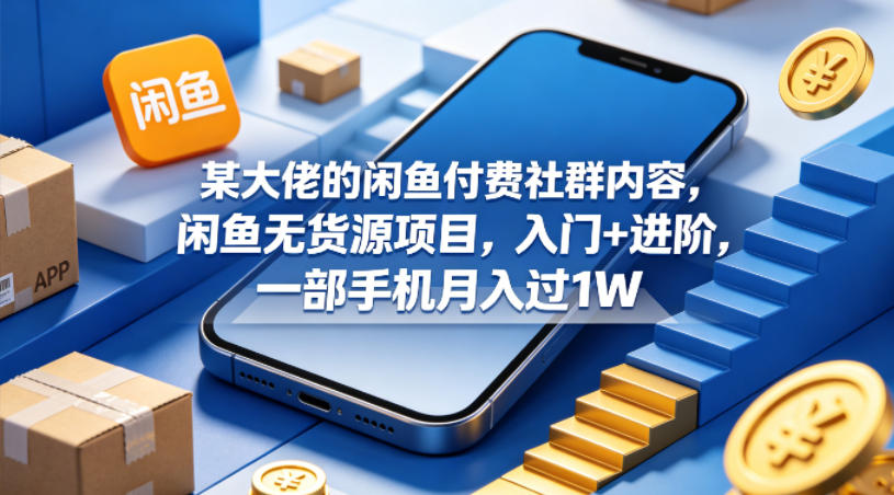某大佬的闲鱼付费社群内容，闲鱼无货源项目，入门+进阶，一部手机月入过1W采购|汽车产业|汽车配件|机加工企业家交流社群中心