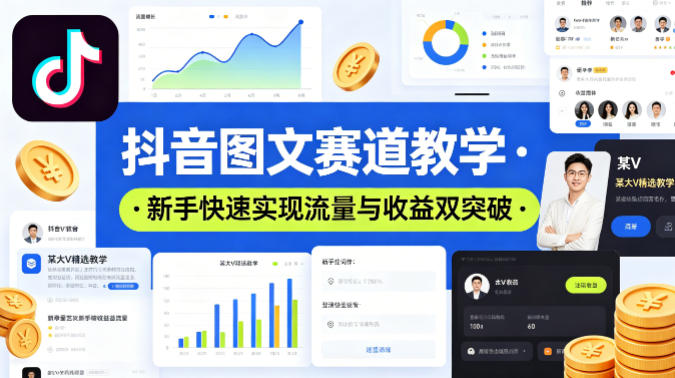 抖音图文赛道教学，某大V精选教学，新手也能快速实现流量与收益双突破采购|汽车产业|汽车配件|机加工企业家交流社群中心