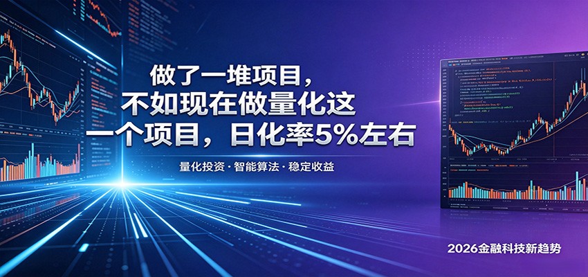 做了一堆项目，不如现在做量化这一个项目，模式简单，收益可控采购|汽车产业|汽车配件|机加工企业家交流社群中心