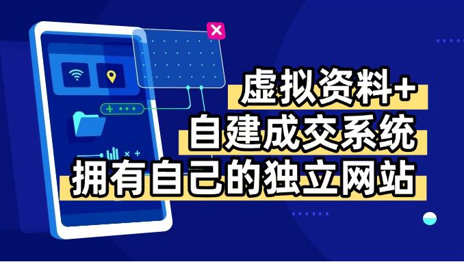 虚拟资料+青云自建资料系统,让你拥有自己的独立网站,日躺200+采购|汽车产业|汽车配件|机加工蚂蚁智酷企业交流社群中心