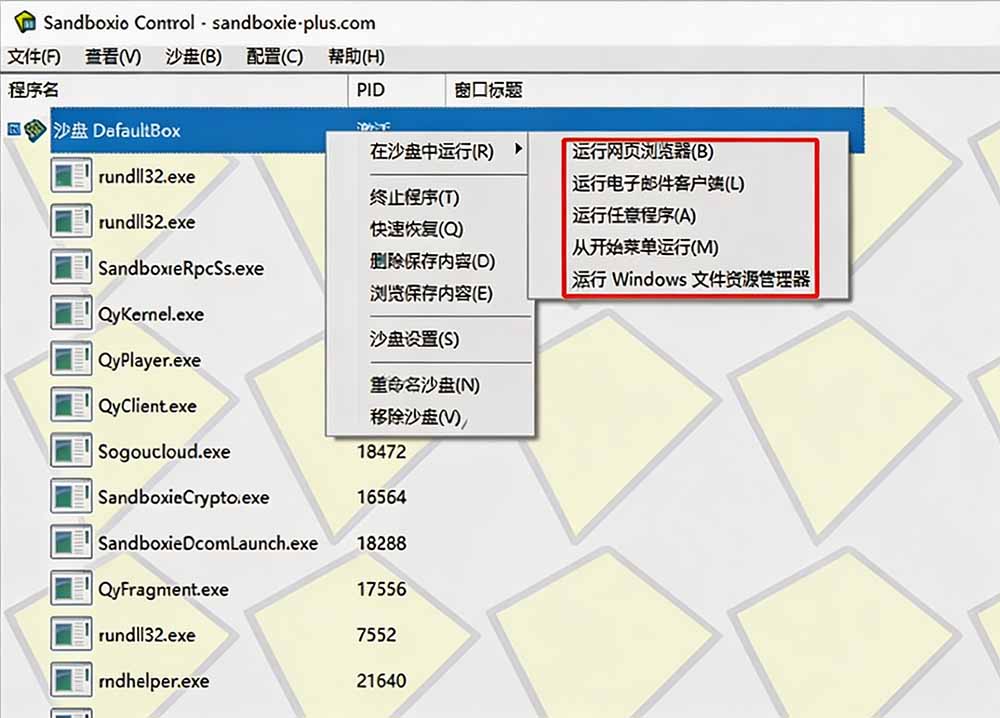 图片[1]采购|汽车产业|汽车配件|机加工害怕电脑装到病毒软件？开源沙箱工具来了，轻松隔离运行未知应用，还能软件游戏无限多开！Sandboxie采购|汽车产业|汽车配件|机加工企业家交流社群中心