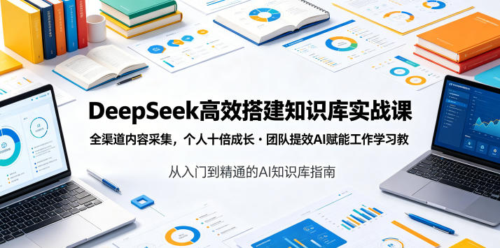 DeepSeek高效搭建知识库实战课,全渠道内容采集,个人十倍成长・团队提效,AI赋能工作学习采购|汽车产业|汽车配件|机加工企业家交流社群中心