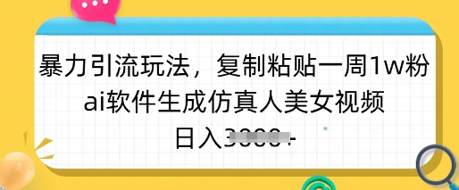 暴力引流玩法,复制粘贴一周1w粉,ai软件生成仿真人美女视频,日入多张采购|汽车产业|汽车配件|机加工蚂蚁智酷企业交流社群中心