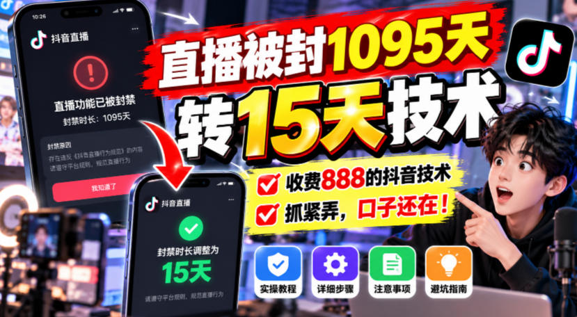 直播被封1095天转15天技术，收费888的抖音技术，抓紧弄，口子还在！采购|汽车产业|汽车配件|机加工企业家交流社群中心