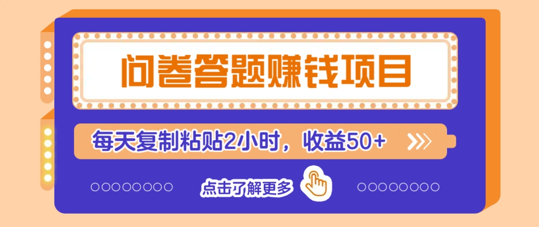 问卷答题赚钱项目，新手小白也能操作，每天复制粘贴2小时，收益50+采购|汽车产业|汽车配件|机加工蚂蚁智酷企业交流社群中心