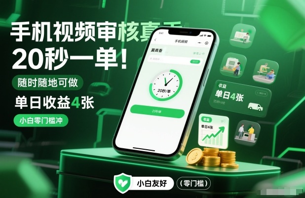 手机视频审核真香！20秒一单，随时随地可做，单日收益4张，小白零门槛冲【揭秘】采购|汽车产业|汽车配件|机加工蚂蚁智酷企业交流社群中心
