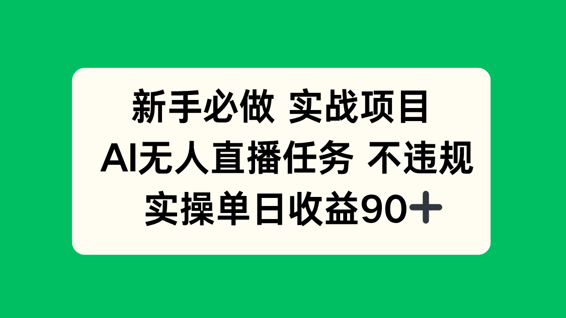 新手必做实战项目，AI无人直播任务 不违规，实操单日收益90+采购|汽车产业|汽车配件|机加工蚂蚁智酷企业交流社群中心
