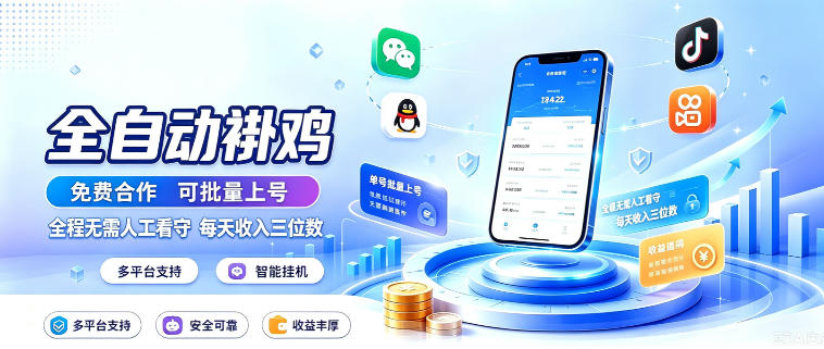 多平台智能全自动褂鸡,可批量上号,全程无需人工看守,每天收入三位数【揭秘】采购|汽车产业|汽车配件|机加工企业家交流社群中心