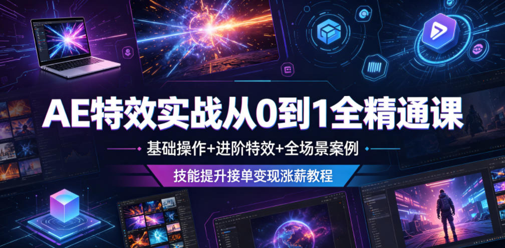 AE特效实战从0到1全精通课，基础操作+进阶特效+全场景案例，技能提升接单变现涨薪教程采购|汽车产业|汽车配件|机加工企业家交流社群中心
