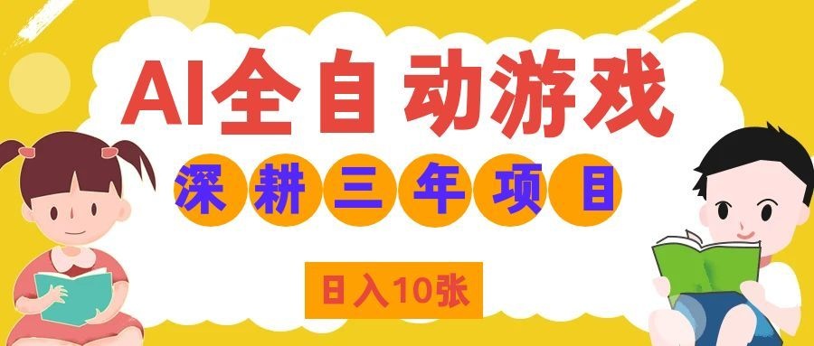 两款游戏全自动打金，矩阵可日入1000+，适合普通人的副业！采购|汽车产业|汽车配件|机加工企业家交流社群中心