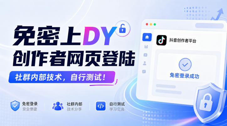 免密上DY创作者网页登陆，社群内部技术，自行测试！采购|汽车产业|汽车配件|机加工企业家交流社群中心