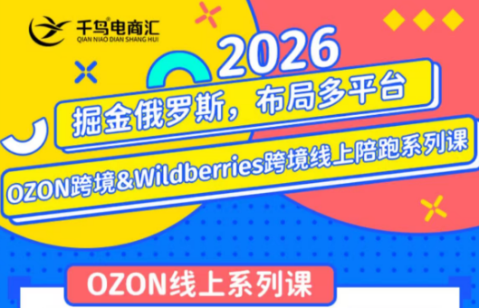 千鸟跨境·26年OZON&wildberries跨境店线上陪跑训练营(更新)采购|汽车产业|汽车配件|机加工企业家交流社群中心