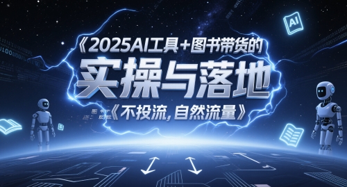 2025AI工具+图书带货的实操与落地,图文起号带货全攻略,不投流,自然流量采购|汽车产业|汽车配件|机加工蚂蚁智酷企业交流社群中心