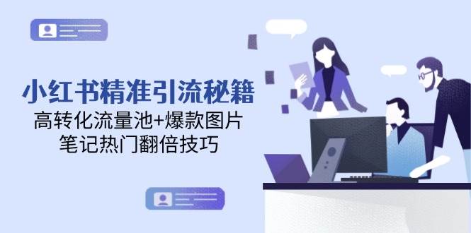 小红书精准引流秘籍，高转化流量池+爆款图片，笔记热门翻倍技巧采购|汽车产业|汽车配件|机加工蚂蚁智酷企业交流社群中心