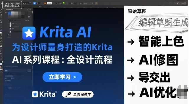 为设计师量身打造的Krita AI系列课程，全设计流程，实时AI手绘采购|汽车产业|汽车配件|机加工蚂蚁智酷企业交流社群中心