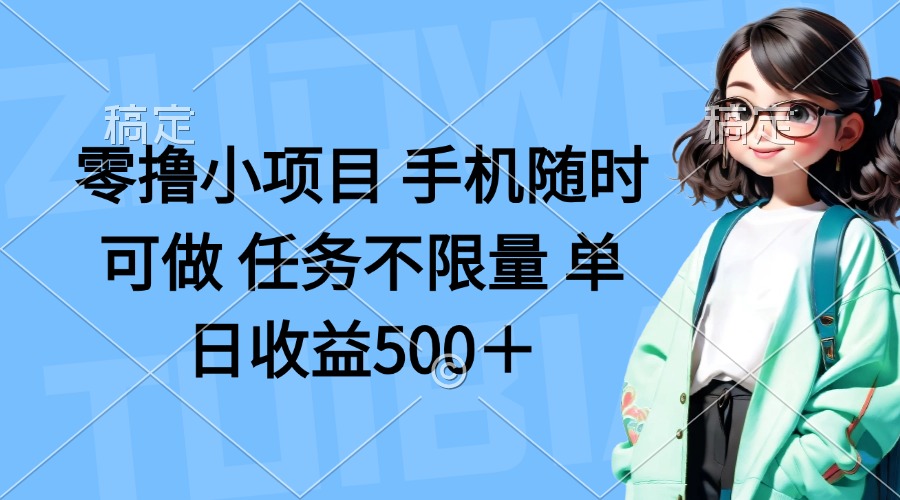 零撸小项目 手机随时可做 任务不限量 单日收益500＋采购|汽车产业|汽车配件|机加工蚂蚁智酷企业交流社群中心
