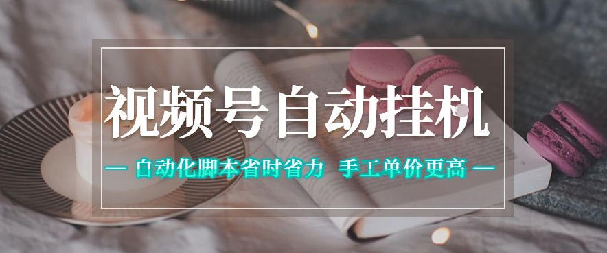 视频号自动挂G项目，自动化脚本省时省力，手工单价更高，日入300+全网最稳【揭秘】采购|汽车产业|汽车配件|机加工企业家交流社群中心