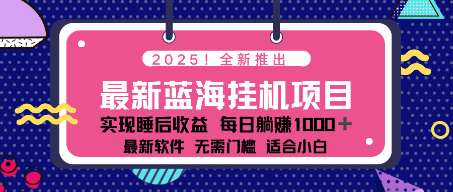 2025最新挂机躺赚项目 一台电脑轻松日入500采购|汽车产业|汽车配件|机加工蚂蚁智酷企业交流社群中心