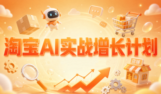 罗老师·淘宝AI实战增长计划采购|汽车产业|汽车配件|机加工企业家交流社群中心