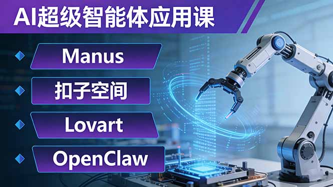 AI超级智能体应用课:Manus+扣子空间+Lovart+OpenClaw,用AI智能体实现自动化复杂任务采购|汽车产业|汽车配件|机加工企业家交流社群中心