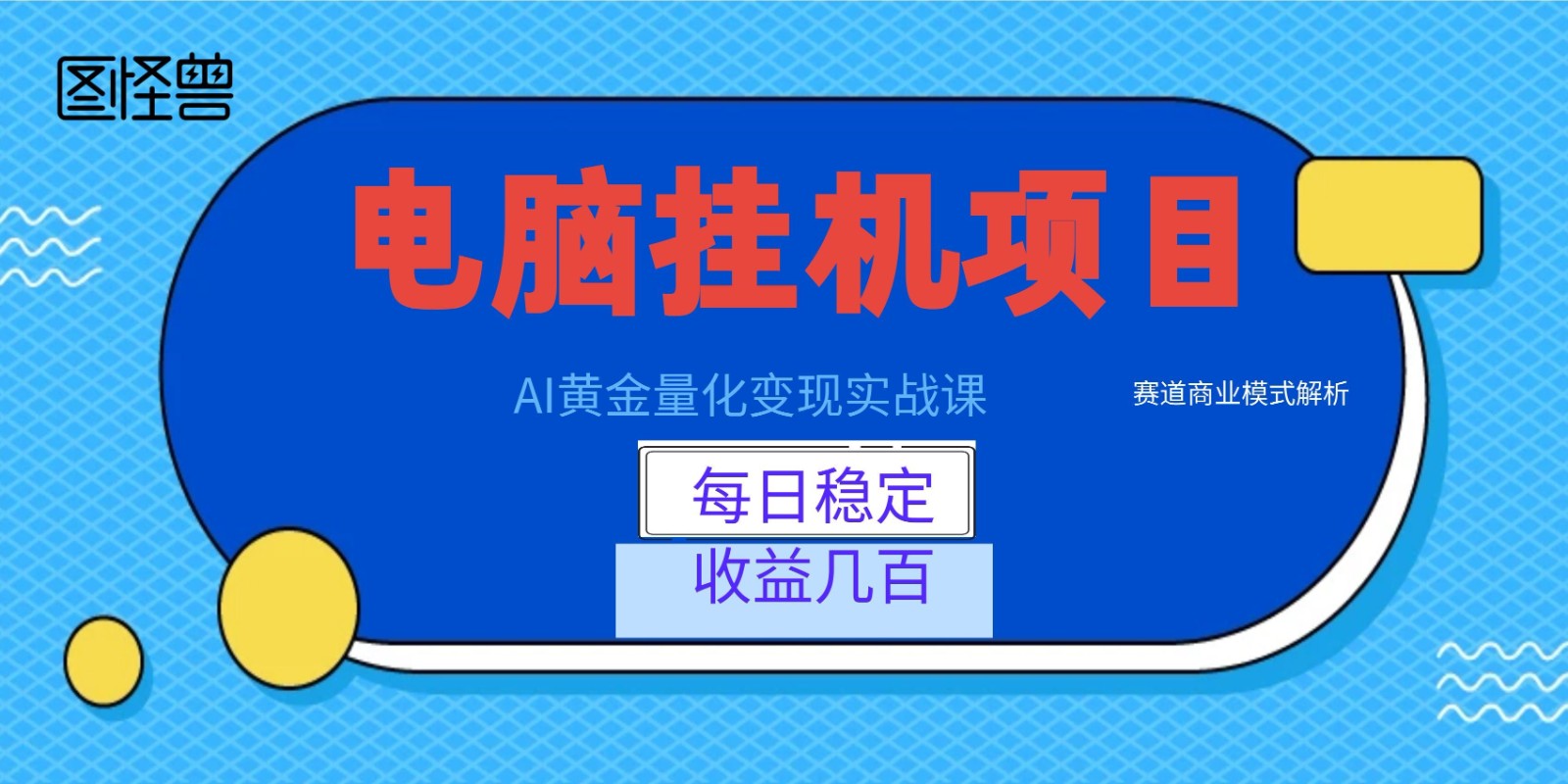 AI黄金量化变现实战课：电脑挂机每日稳定收益几百，赛道商业模式解析！采购|汽车产业|汽车配件|机加工企业家交流社群中心