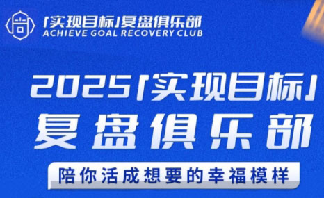 聪聪老师·2025实现目标,复盘俱乐部采购|汽车产业|汽车配件|机加工蚂蚁智酷企业交流社群中心