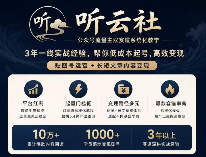 听云社公众号流量主双赛道系统化教学,3年一线实战经验,帮你低成本起号,高效变现,贴图号运营+长短文章内容变现采购|汽车产业|汽车配件|机加工企业家交流社群中心