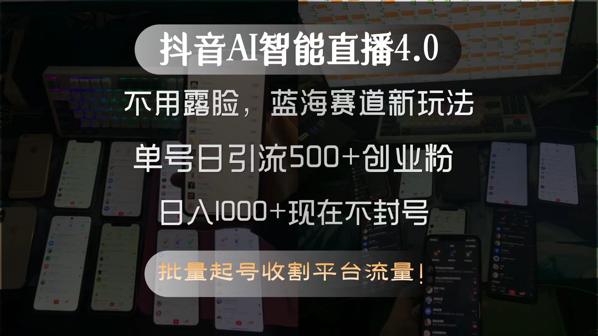 抖音AI智能直播4.0,不用露脸,蓝海赛道新玩法,单号日引流500+创业粉...采购|汽车产业|汽车配件|机加工蚂蚁智酷企业交流社群中心